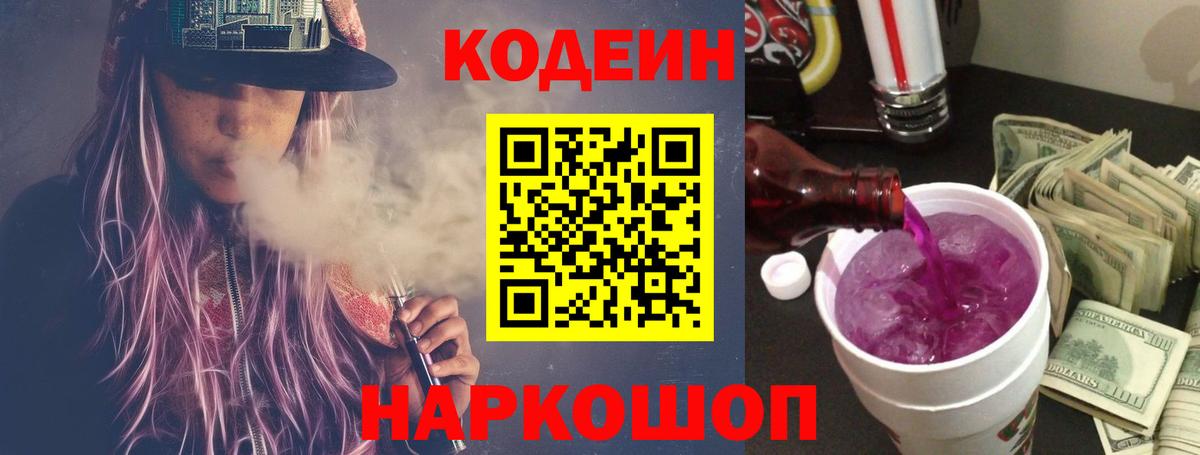 Кодеиновый сироп Lean Purple Drank  Вход с VPN  Codein Purple Drank  Королёв 